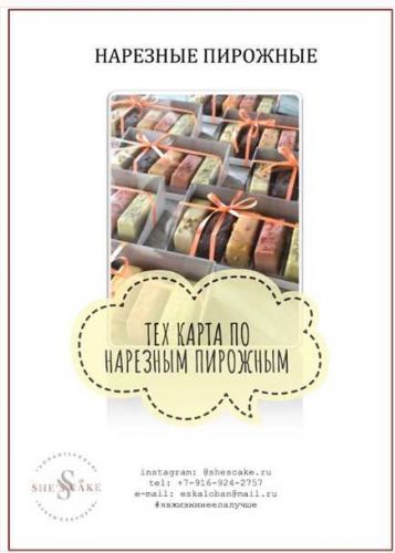 [Кондитерка] Тех.карта по нарезным пирожным, вкусы 2 (Елена Скалобан)