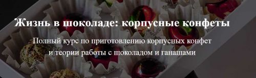 [Кондитерка] [Tasty_in_wonderland] Конфетный курс