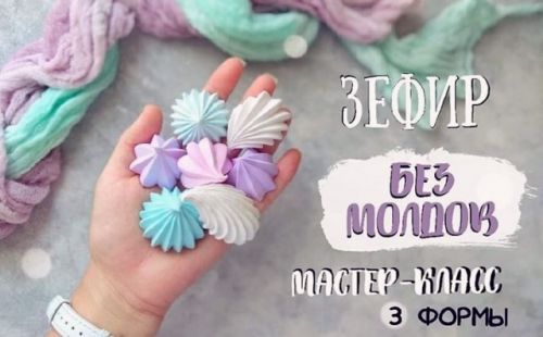 [Лепка] Зефир без молдов (vkusno_lojki)