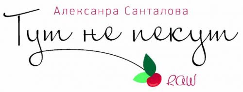 [raw-dessert] RAW десерты «Тут не пекут» (Александра Санталова)