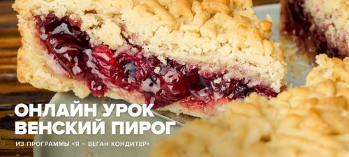 [Школа Иван Веган] Песочное тесто без маргарина и сливочного масла. Базовый пакет (Мария Богомолова)