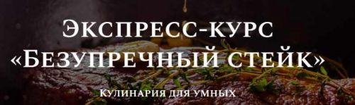 Безупречный стейк. Тариф Стандарт (Алексей Онегин)