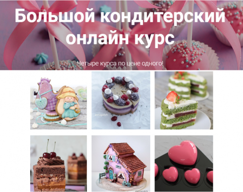 Большой кондитерский онлайн курс [pastry-school]
