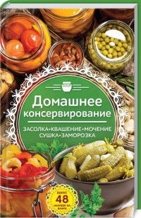 Домашнее консервирование. Засолка. Квашение. Мочение. Сушка. Заморозка (Наталья Попович)