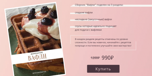 Домашние вафли. Сборник лучших рецептов (Дарья Дворянская)