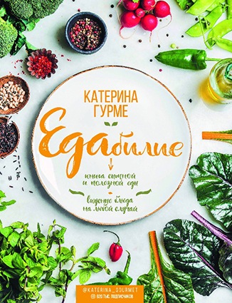 Едабилие. Книга сытной и полезной еды (Катерина Гурме)
