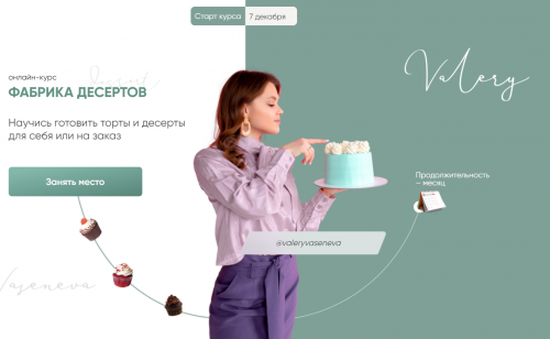 Фабрика десертов. Тариф 2 'Готовим и зарабатываем'. (Екатерина Морозова , Валерия Васенева)