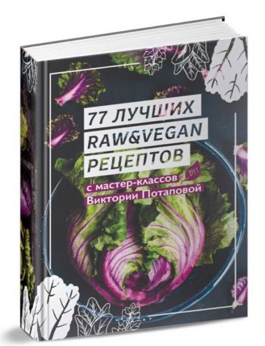 Книга 77 лучших raw и веган рецептов (Виктория Потапова)