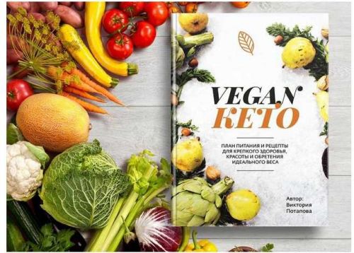 Книга 'Vegan КЕТО' (Виктория Потапова)