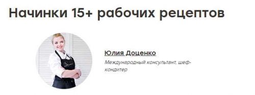 Начинки 15+ рабочих рецептов. Запись вебинара (Юлия Доценко)