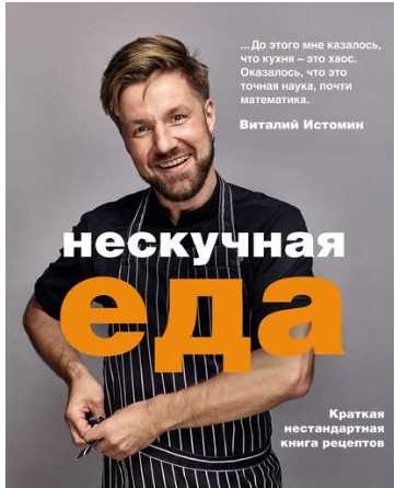 Нескучная еда (Виталий Истомин)