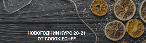 Новогодний курс 20-21 от Coookiebook (Александр Одноворченко)