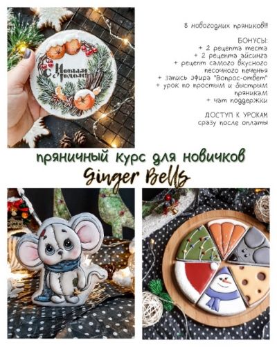 Пряничный курс Ginger Bells (Евгения Захарова)