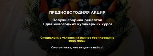 Предновогодняя акция.Получи сборник рецептов + два новогодних кулинарных курса (Алёна Зефирка)