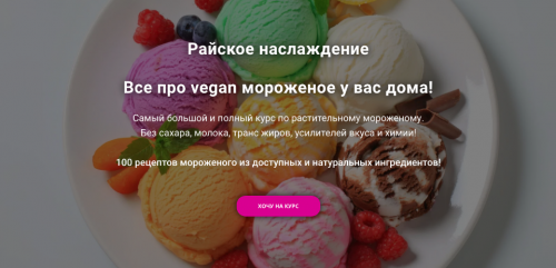 Райское наслаждение. Все про vegan мороженое у вас дома! (yana_vegana)