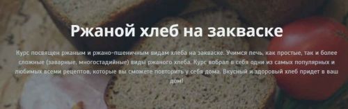 Ржаной хлеб на закваске (Ольга Петренко)