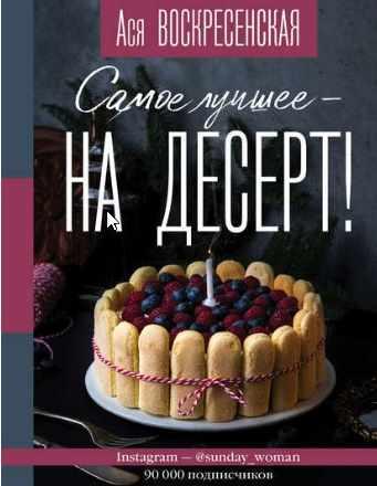 Самое лучшее – на десерт! (Ася Воскресенская)