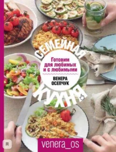 Семейная кухня. Готовим для любимых и с любимыми (Венера Осепчук)