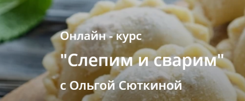 Слепим и сварим (Ольга Сюткина)