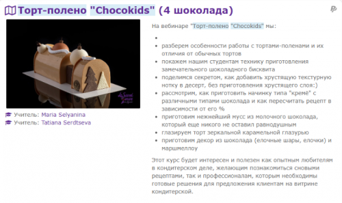 Торт-полено «Chocokids» 4 шоколада (Мария Селянина)