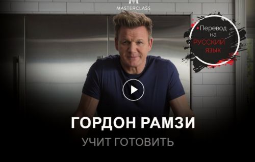 Учимся готовить (Гордон Рамзи) [RUS]