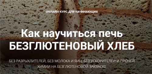 [Baking Breads] Безглютеновый хлеб (Антон Корнышов, Наталья Корнышова)
