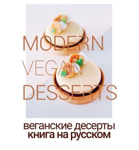 [Beautiful food] Современные веганские десерты