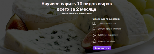 [Cheese Lab] Онлайн-школа сыроделия. Тариф Сыродел (Светлана Ивлева, Денис Бородий)