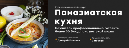 [home chef] Паназитская кухня (Дмитрий Качанов)