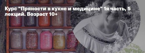 [kik] Пряности в кухне и медицине 1 (Наталья Замятина)