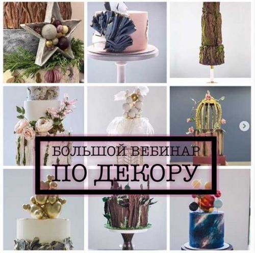 [Кондитерка] Вебинар по декорам (Мария Бондарева)