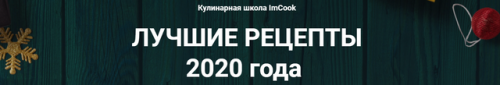 [Кулинарная школа ImCook] Лучшие рецепты 2020 года (Иван Миланович)
