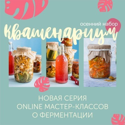 [Кулинарная школа ЗОЖигай] Обновленный курс «Квашенариум», осенний набор (Сергей Леонов)