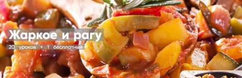 [Mentoreum] Жаркое и рагу. 20 уроков + 1 бесплатный (Наталия)