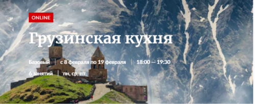 [Novikov School] Грузинская кухня (Павел Дзюбло)