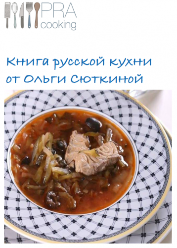 [Пракукинг] Русская кухня (Ольга Сюткина, Ольга Шенкерман)