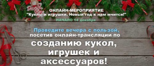 [Секреты Мастеров] Куклы и игрушки. Новый год к нам мчится (Елена Лаврентьева)