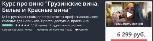 [Udemy] Грузинские вина. Белые и Красные вина. 2020 (Светлана Попова)