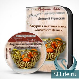 Ажурная плетеная масса. «Лабиринт Фавна» (Дмитрий Руденский)