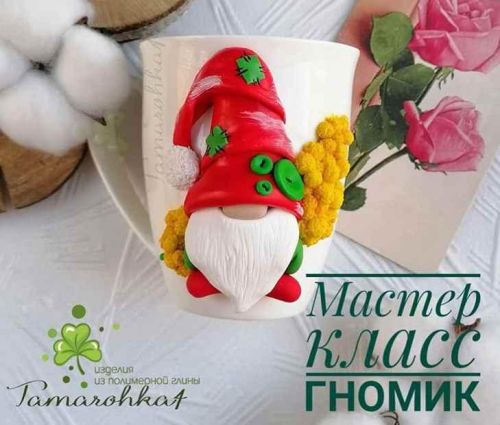 Мастер класс по гномику на кружке (лепка из полимерной глины) (tamarohka4)