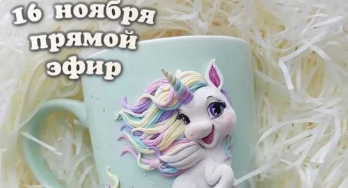 Мастер-класс по лепке Единорога (deli craft)