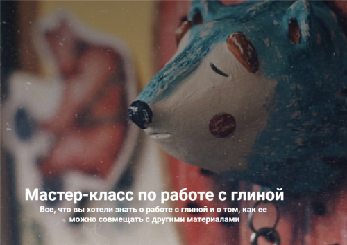 Мастер-класс по работе с глиной (Лина Жолобова)