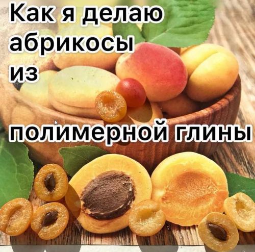 МК 'Как я делаю абрикосы из полимерной глины' (magic_magic_garden)
