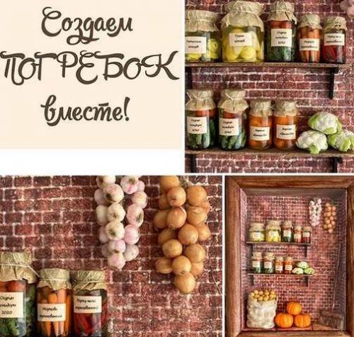 Создаем погребок вместе (yum_yum_miniatura)