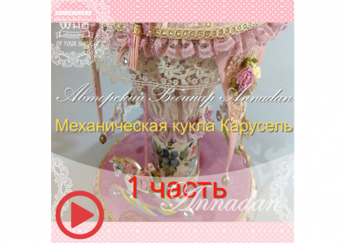 Вебинар - Механическая кукла Карусель 1 часть (Annadan)