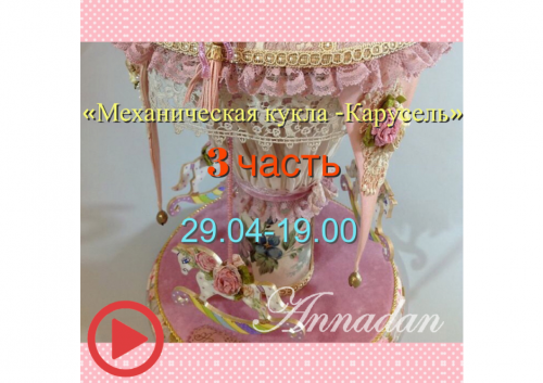 Вебинар - Механическая кукла Карусель 3 часть (Annadan)