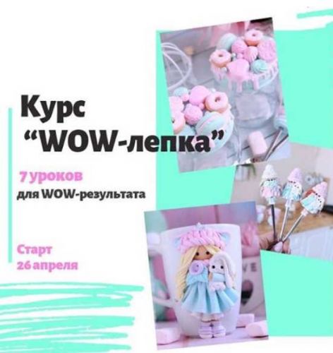 [Лепка] Курс 'WOW-лепка' (juliakudashova)
