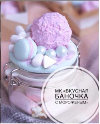 [Лепка] МК «Вкусная баночка с мороженым» (juliakudashova)