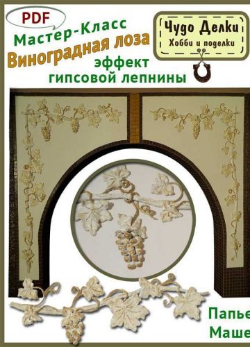 [Папье маше] 'Виноградная лоза — эффект гипсовой лепнины' [ЧудоДелки]