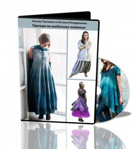 Одежда на шаблонах-книжках. Видеокурс (Оксана Ткаченко, Наталья Кондрашева)